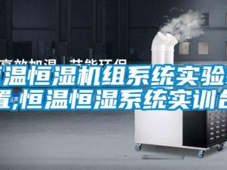 知識百科恒溫恒濕機組系統實驗裝置,恒溫恒濕系統實訓臺