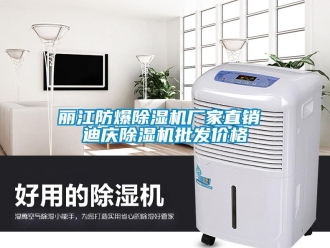 企業新聞麗江防爆除濕機廠家直銷 迪慶除濕機批發價格
