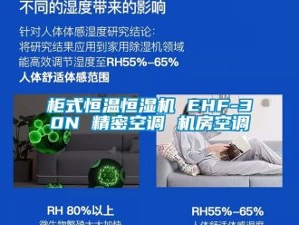 知識(shí)百科柜式恒溫恒濕機(jī) EHF-30N 精密空調(diào) 機(jī)房空調(diào)