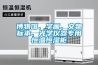 博物館、字畫、文物標本、光學儀器專用恒溫恒濕柜