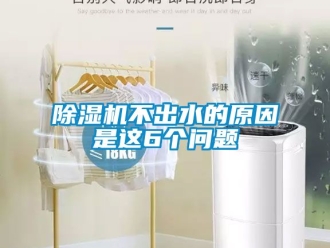 企業新聞除濕機不出水的原因是這6個問題