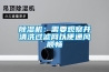 除濕機：需要觀察并清洗過濾網(wǎng)以便通風(fēng)順暢