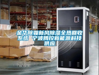 行業新聞金華除霾新風除濕全熱回收系統 寧波騰控新能源科技供應