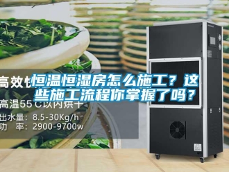 知識百科恒溫恒濕房怎么施工？這些施工流程你掌握了嗎？
