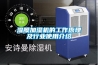 濕膜加濕機(jī)的工作原理及行業(yè)使用介紹