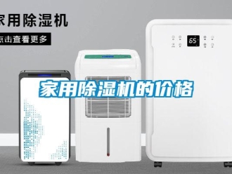 企業(yè)新聞家用除濕機的價格