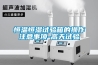 恒溫恒濕試驗(yàn)箱的操作注意事項(xiàng)-高天試驗(yàn)