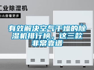 行業(yè)新聞?dòng)行Ы鉀Q空氣干燥的除濕機(jī)排行榜，這三款非常靠譜