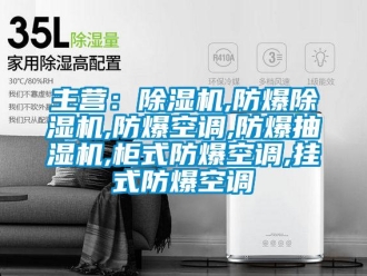 企業新聞主營：除濕機,防爆除濕機,防爆空調,防爆抽濕機,柜式防爆空調,掛式防爆空調