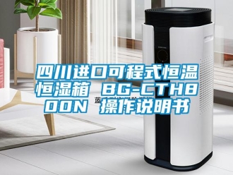 知識百科四川進口可程式恒溫恒濕箱 BG-CTH800N 操作說明書