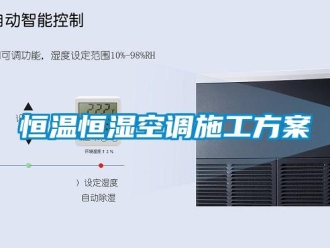 知識百科恒溫恒濕空調施工方案