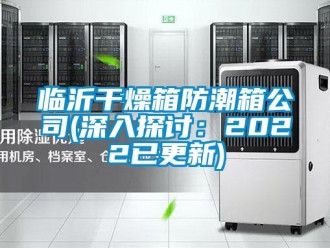 常見問題臨沂干燥箱防潮箱公司(深入探討：2022已更新)