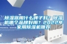 除濕器用什么牌子好？除濕機哪個品牌好用？2022年家用除濕機推薦