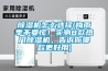 除濕機怎么選擇(梅雨季不要慌！實測8款熱門除濕機，告訴你哪款更好用)