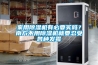 家用除濕機有必要買嗎？南方不用除濕機就要忍受各種發霉