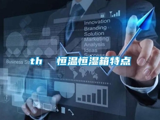 常見問題th  恒溫恒濕箱特點
