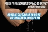 除濕機(jī)怎么挑選比較好 除濕機(jī)都有哪些作用