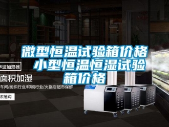 知識百科微型恒溫試驗箱價格 小型恒溫恒濕試驗箱價格