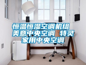 知識百科恒溫恒濕空調機組 美意中央空調 特靈家用中央空調