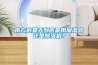 南方的夏天到底是用加濕器還是除濕機(jī)？
