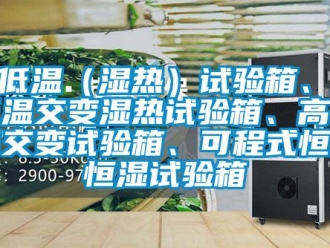 知識百科高低溫（濕熱）試驗箱、高低溫交變濕熱試驗箱、高低溫交變試驗箱、可程式恒溫恒濕試驗箱