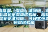 高低溫（濕熱）試驗箱、高低溫交變濕熱試驗箱、高低溫交變試驗箱、可程式恒溫恒濕試驗箱