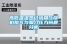 高低溫濕熱試驗箱壓縮機排氣與吸入壓力問題分析