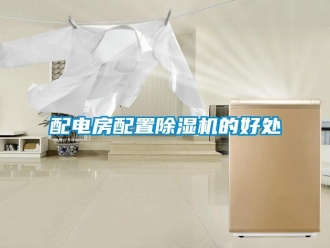 行業(yè)新聞配電房配置除濕機(jī)的好處