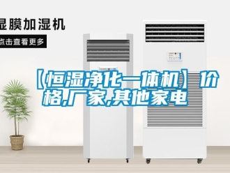 常見問題【恒濕凈化一體機】價格,廠家,其他家電