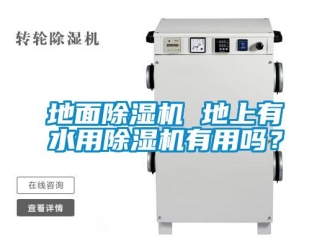 行業(yè)新聞地面除濕機(jī) 地上有水用除濕機(jī)有用嗎？