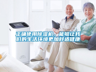 行業(yè)新聞?wù)_使用除濕機(jī)，能夠讓我們的生活環(huán)境更加舒適健康