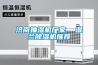 濟南抽濕機廠家  濕蘭除濕機推薦
