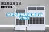 地下室新風除濕機和新風系統