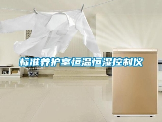 常見問題標準養護室恒溫恒濕控制儀