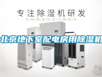 企業新聞北京地下室配電房用除濕機