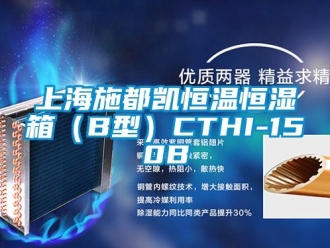知識百科上海施都凱恒溫恒濕箱（B型）CTHI-150B