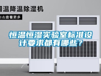 知識(shí)百科恒溫恒濕實(shí)驗(yàn)室標(biāo)準(zhǔn)設(shè)計(jì)要求都有哪些？