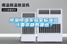 恒溫恒濕實驗室標準設計要求都有哪些？