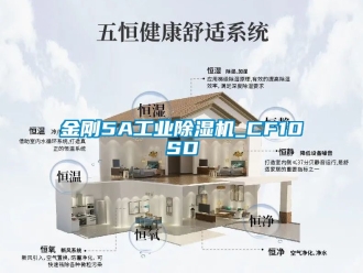 常見問題金剛5A工業除濕機_CF10SD