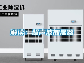 行業(yè)新聞解讀：超聲波加濕器