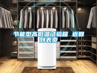 常見問題節能型高低溫試驗箱 返回列表頁