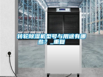 常見問題轉輪除濕機型號與用途有哪些？_重復