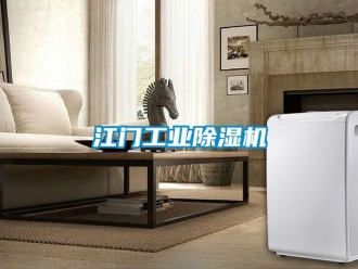 常見問題江門工業除濕機