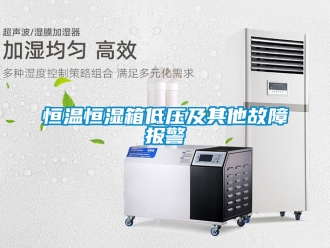 知識百科恒溫恒濕箱低壓及其他故障報警