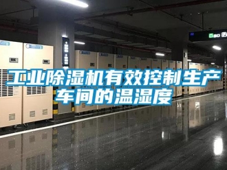 企業新聞工業除濕機有效控制生產車間的溫濕度