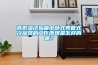 高低溫試驗(yàn)箱中臥式殼管式冷凝器的工作原理是怎樣的呢？