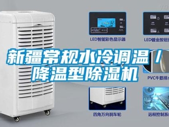 行業新聞新疆常規水冷調溫／降溫型除濕機