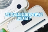 除濕器怎么做CE的檢測認(rèn)證？