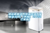 清遠(yuǎn)機(jī)電組件恒溫恒濕存儲(chǔ)柜多少錢(qián)(【供應(yīng)】2022已更新)