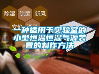 知識百科一種適用于實驗室的小型恒溫恒濕氣源裝置的制作方法